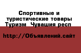 Спортивные и туристические товары Туризм. Чувашия респ.